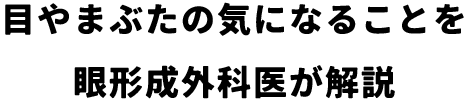 目やまぶたの気になることを眼形成外科医が解説